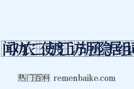 闻劝农二使渡江访胡丞隐居组词是什么意思的图片